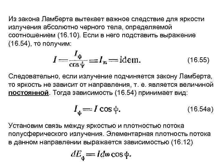 Из закона Ламберта вытекает важное следствие для яркости излучения абсолютно черного тела, определяемой соотношением
