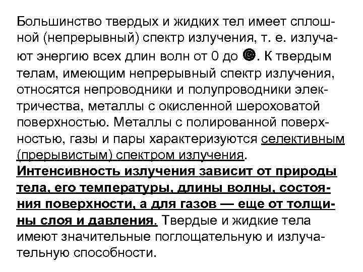 Большинство твердых и жидких тел имеет сплош ной (непрерывный) спектр излучения, т. е. излуча