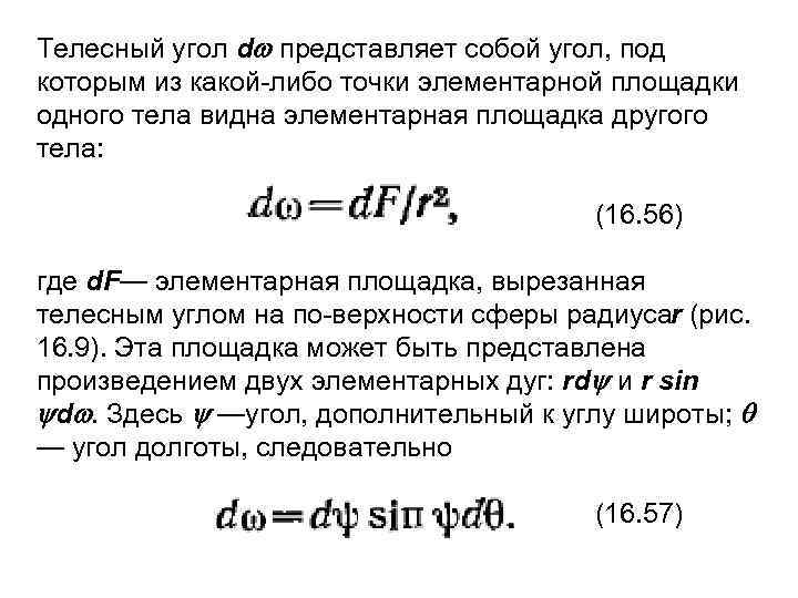 Телесный угол d представляет собой угол, под которым из какой либо точки элементарной площадки