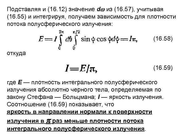 Подставляя и (16. 12) значение d из (16. 57), учитывая (16. 55) и интегрируя,
