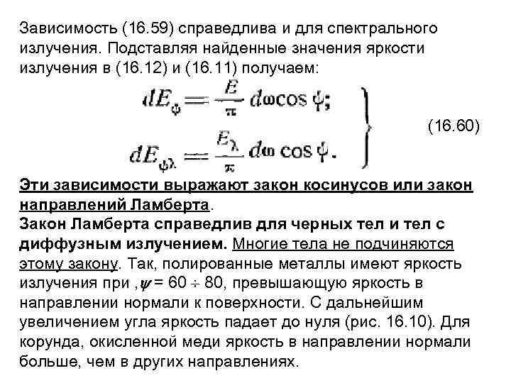 Зависимость (16. 59) справедлива и для спектрального излучения. Подставляя найденные значения яркости излучения в