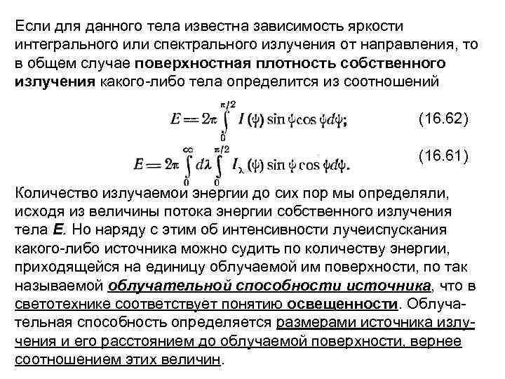 Если для данного тела известна зависимость яркости интегрального или спектрального излучения от направления, то
