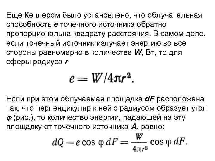 Еще Кеплером было установлено, что облучательная способность е точечного источника обратно пропорциональна квадрату расстояния.