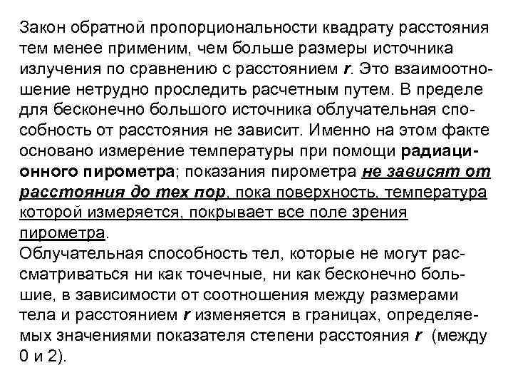 Закон обратной пропорциональности квадрату расстояния тем менее применим, чем больше размеры источника излучения по