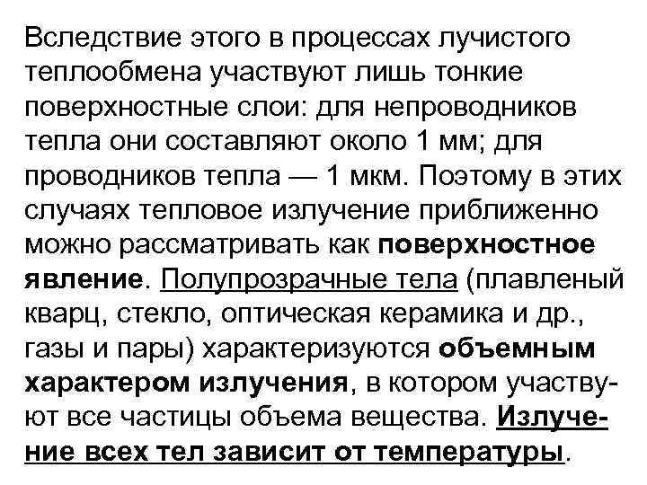 Вследствие этого в процессах лучистого теплообмена участвуют лишь тонкие поверхностные слои: для непроводников тепла