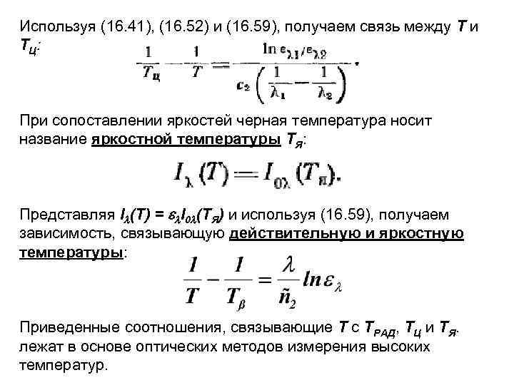 Используя (16. 41), (16. 52) и (16. 59), получаем связь между Т и Т