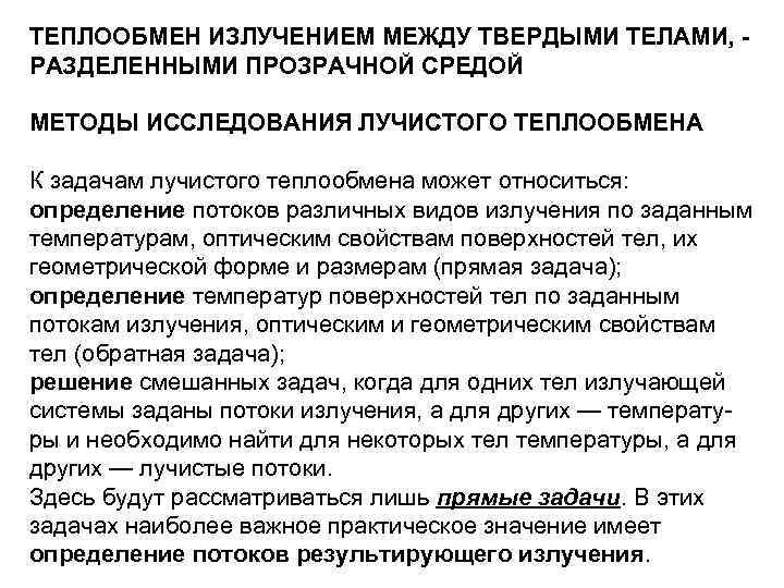ТЕПЛООБМЕН ИЗЛУЧЕНИЕМ МЕЖДУ ТВЕРДЫМИ ТЕЛАМИ, РАЗДЕЛЕННЫМИ ПРОЗРАЧНОЙ СРЕДОЙ МЕТОДЫ ИССЛЕДОВАНИЯ ЛУЧИСТОГО ТЕПЛООБМЕНА К задачам