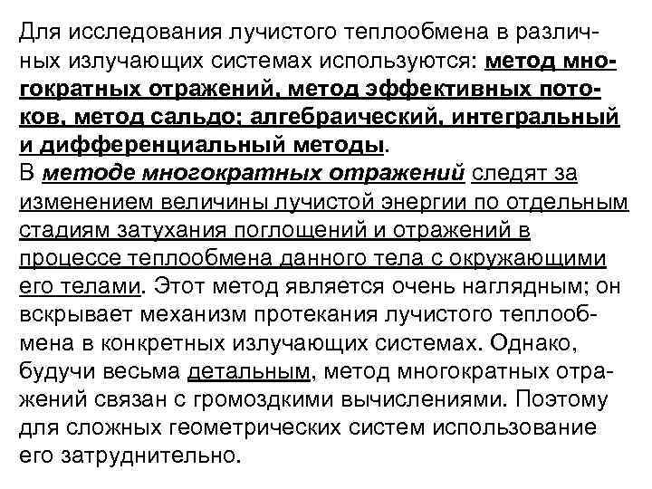 Для исследования лучистого теплообмена в различ ных излучающих системах используются: метод многократных отражений, метод