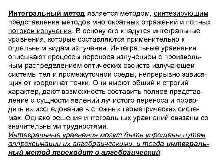 Интегральный метод является методом, синтезирующим представления методов многократных отражений и полных потоков излучения. В
