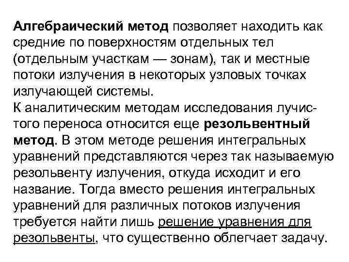 Алгебраический метод позволяет находить как средние по поверхностям отдельных тел (отдельным участкам — зонам),