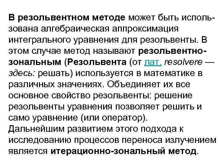 В резольвентном методе может быть исполь зована алгебраическая аппроксимация интегрального уравнения для резольвенты. В