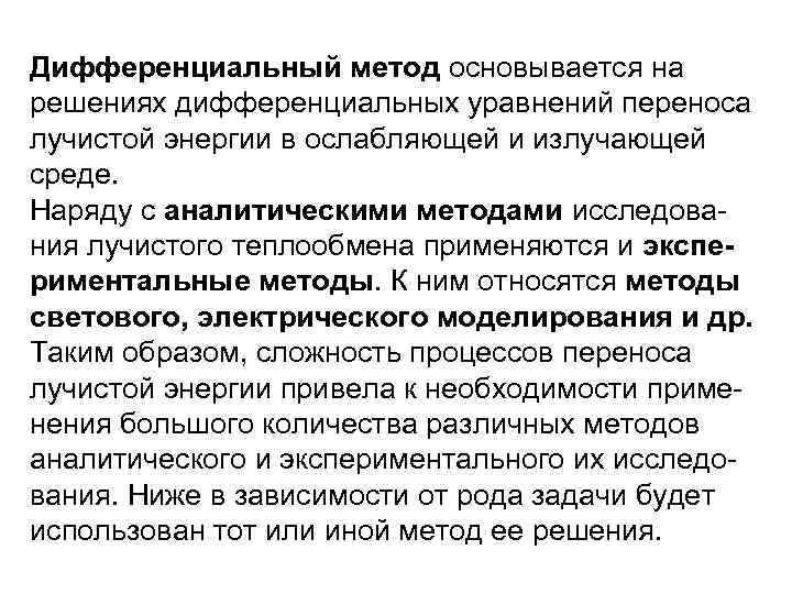 Дифференциальный метод основывается на решениях дифференциальных уравнений переноса лучистой энергии в ослабляющей и излучающей
