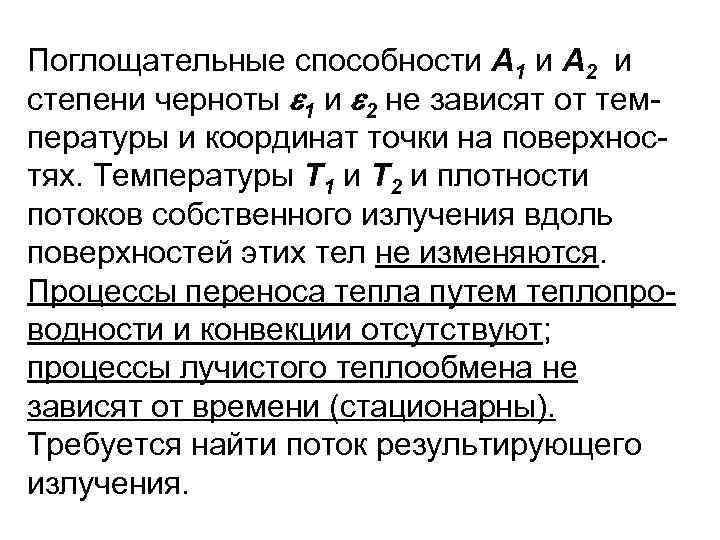 Поглощательные способности А 1 и A 2 и степени черноты 1 и 2 не