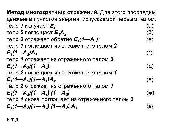 Метод многократных отражений. Для этого проследим движение лучистой энергии, испускаемой первым телом: тело 1