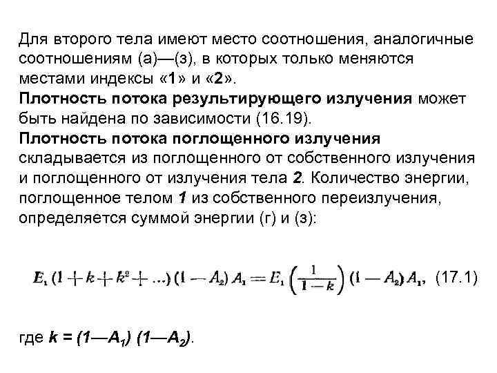 Для второго тела имеют место соотношения, аналогичные соотношениям (а)—(з), в которых только меняются местами