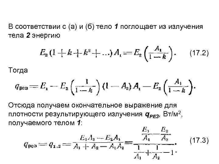В соответствии с (а) и (б) тело 1 поглощает из излучения тела 2 энергию