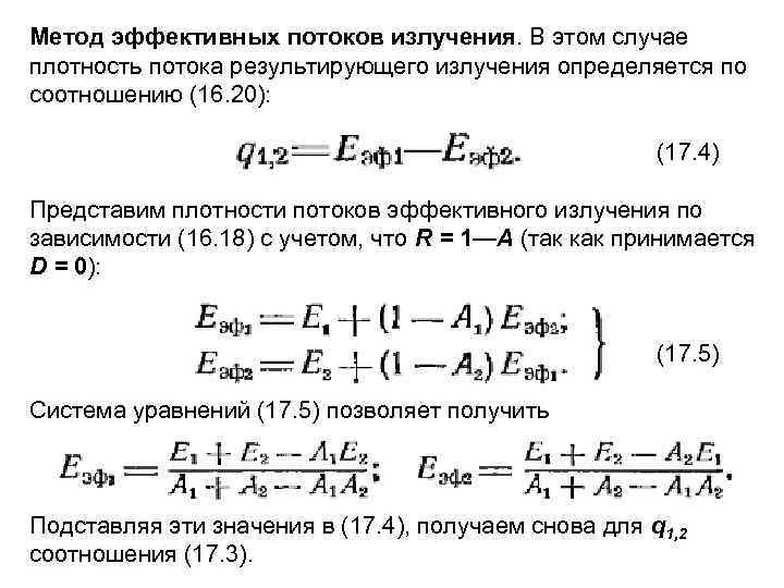 Эффективное излучение