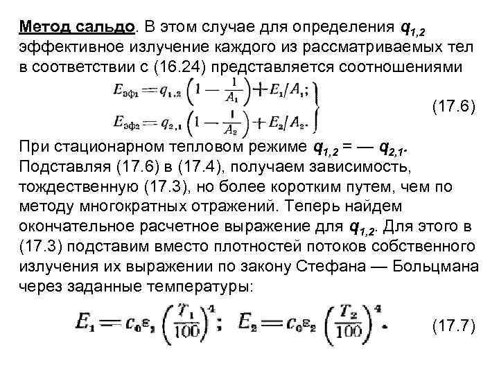 Метод сальдо. В этом случае для определения q 1, 2 эффективное излучение каждого из