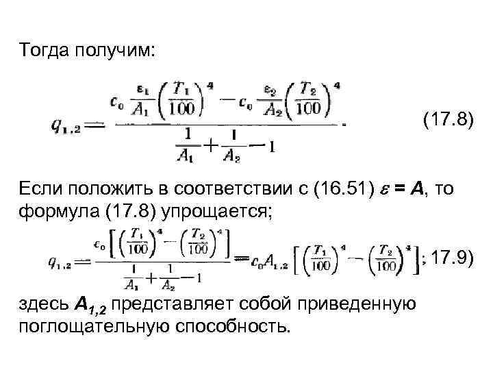Тогда получим: (17. 8) Если положить в соответствии с (16. 51) = A, то