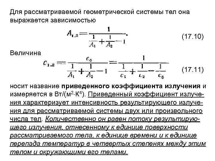 Для рассматриваемой геометрической системы тел она выражается зависимостью (17. 10) Величина (17. 11) носит