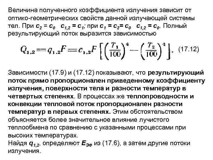 Величина полученного коэффициента излучения зависит от оптико геометрических свойств данной излучающей системы тел. При