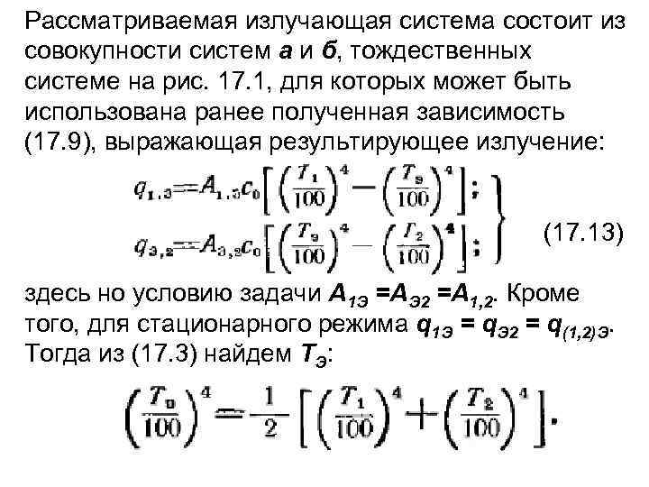 Рассматриваемая излучающая система состоит из совокупности систем а и б, тождественных системе на рис.