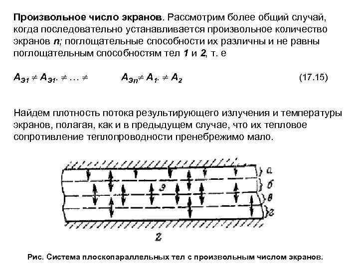Произвольное число экранов. Рассмотрим более общий случай, когда последовательно устанавливается произвольное количество экранов n;