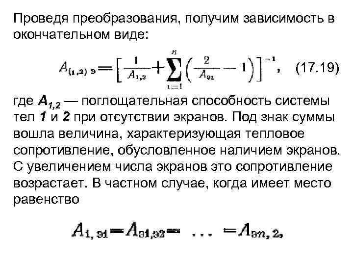 Проведя преобразования, получим зависимость в окончательном виде: (17. 19) где А 1, 2 —