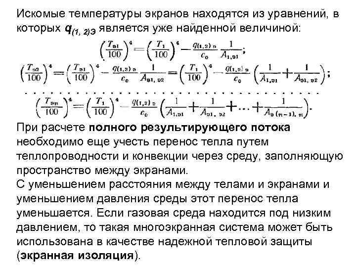 Искомые температуры экранов находятся из уравнений, в которых q(1, 2)Э является уже найденной величиной: