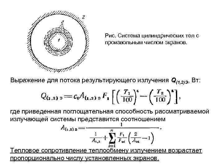 Рис. Система цилиндрических тел с произвольным числом экранов. Выражение для потока результирующего излучения Q(1,