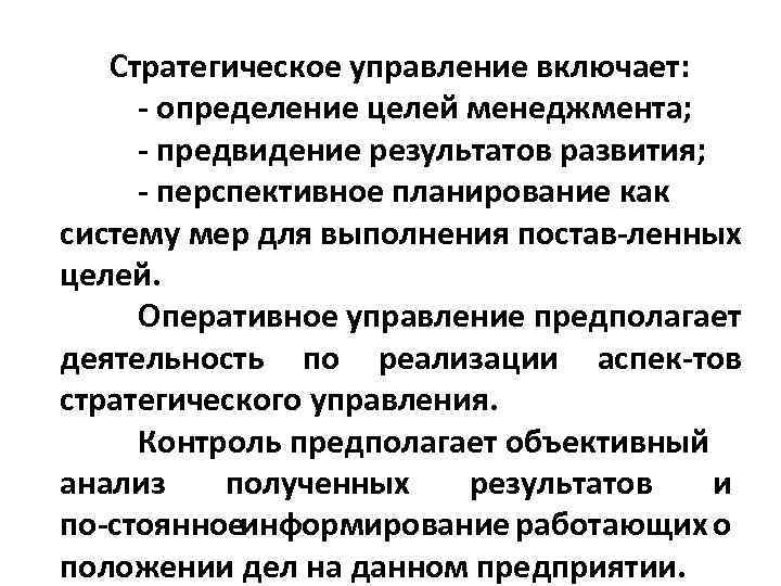 Стратегическое управление включает: определение целей менеджмента; предвидение результатов развития; перспективное планирование как систему мер