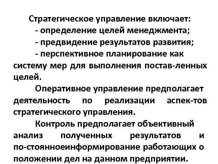 Стратегическое управление включает: определение целей менеджмента; предвидение результатов развития; перспективное планирование как систему мер