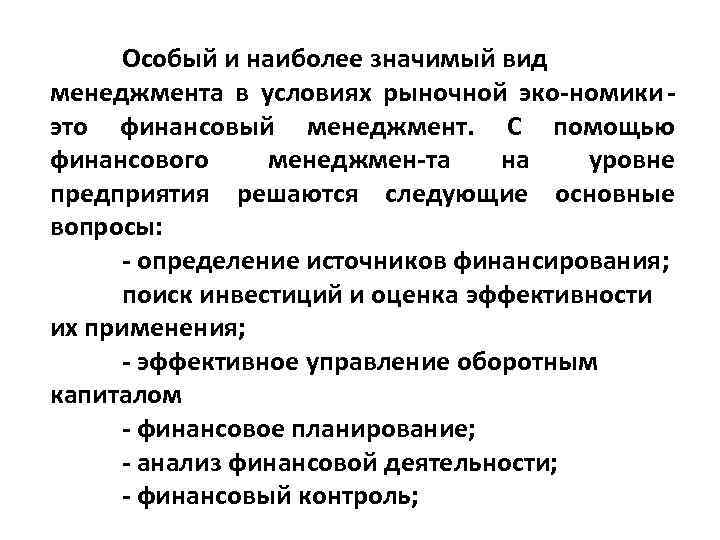 Особый и наиболее значимый вид менеджмента в условиях рыночной эко номики это финансовый менеджмент.