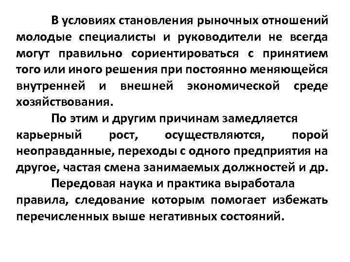 В условиях становления рыночных отношений молодые специалисты и руководители не всегда могут правильно сориентироваться