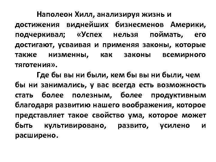 Наполеон Хилл, анализируя жизнь и достижения виднейших бизнесменов Америки, подчеркивал; «Успех нельзя поймать, его