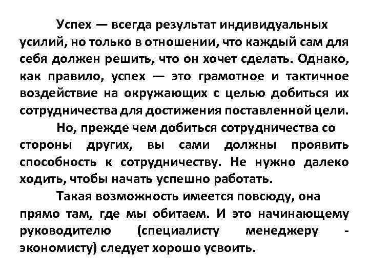 Успех — всегда результат индивидуальных усилий, но только в отношении, что каждый сам для