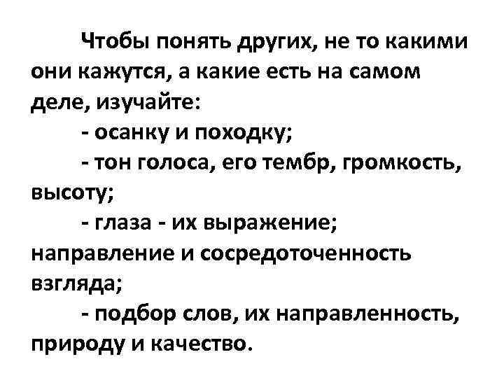 Чтобы понять других, не то какими они кажутся, а какие есть на самом деле,