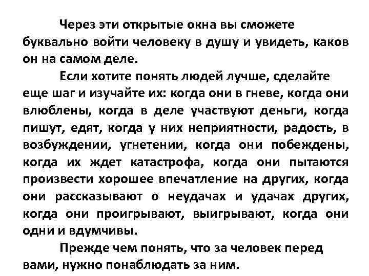 Через эти открытые окна вы сможете буквально войти человеку в душу и увидеть, каков