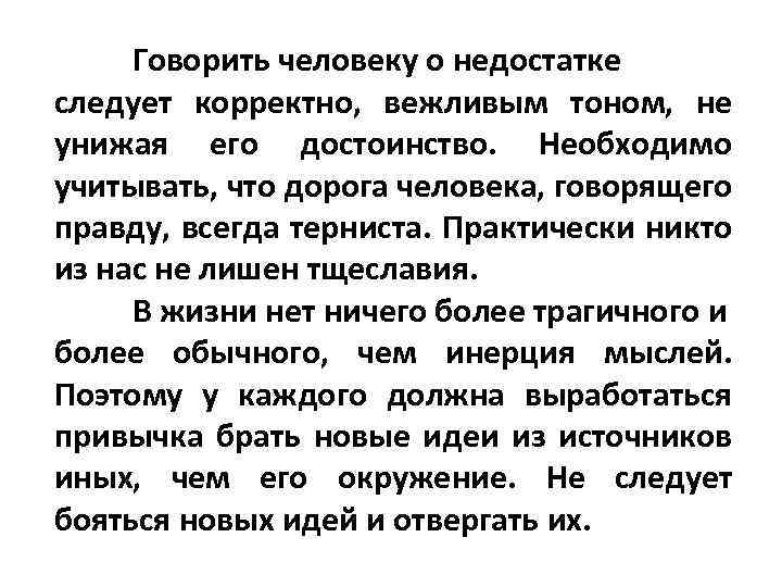 Говорить человеку о недостатке следует корректно, вежливым тоном, не унижая его достоинство. Необходимо учитывать,