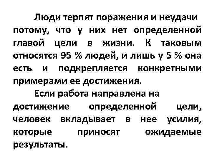 Люди терпят поражения и неудачи потому, что у них нет определенной главой цели в