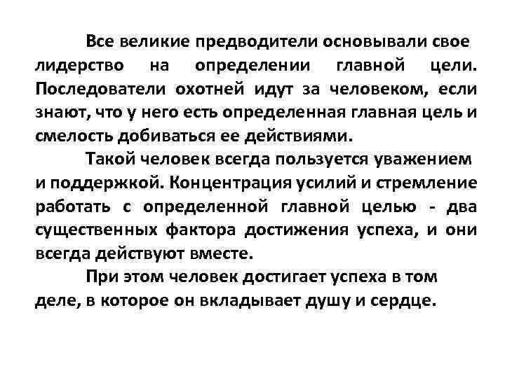 Все великие предводители основывали свое лидерство на определении главной цели. Последователи охотней идут за