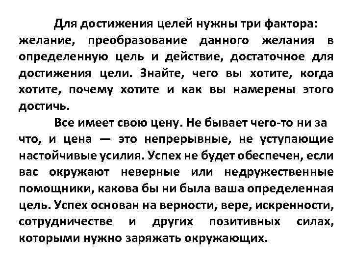 Для достижения целей нужны три фактора: желание, преобразование данного желания в определенную цель и