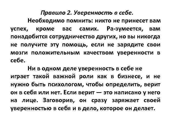 Правило 2. Уверенность в себе. Необходимо помнить: никто не принесет вам успех, кроме вас