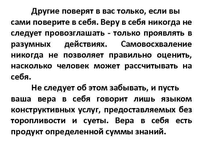 Другие поверят в вас только, если вы сами поверите в себя. Веру в себя