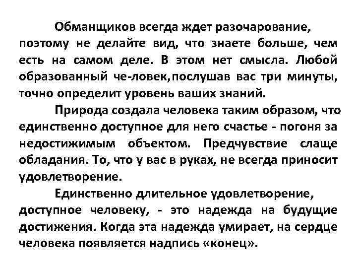 Обманщиков всегда ждет разочарование, поэтому не делайте вид, что знаете больше, чем есть на