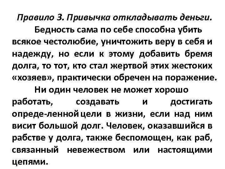 Правило 3. Привычка откладывать деньги. Бедность сама по себе способна убить всякое честолюбие, уничтожить