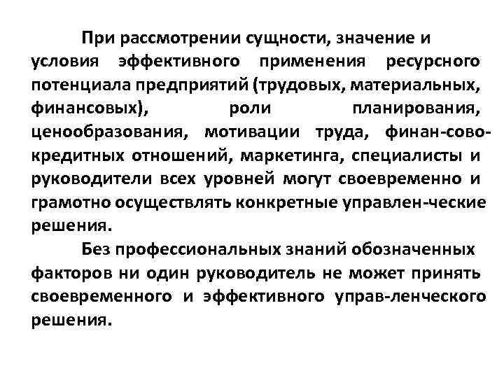 При рассмотрении сущности, значение и условия эффективного применения ресурсного потенциала предприятий (трудовых, материальных, финансовых),