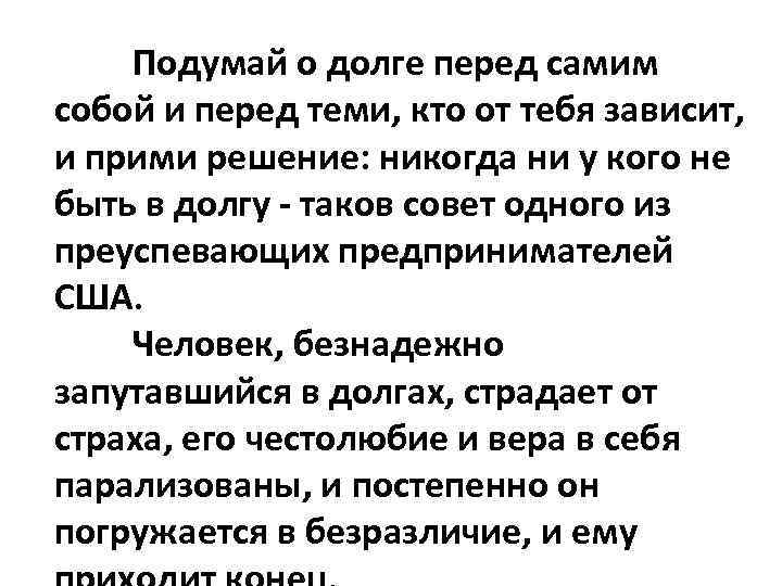 Подумай о долге перед самим собой и перед теми, кто от тебя зависит, и