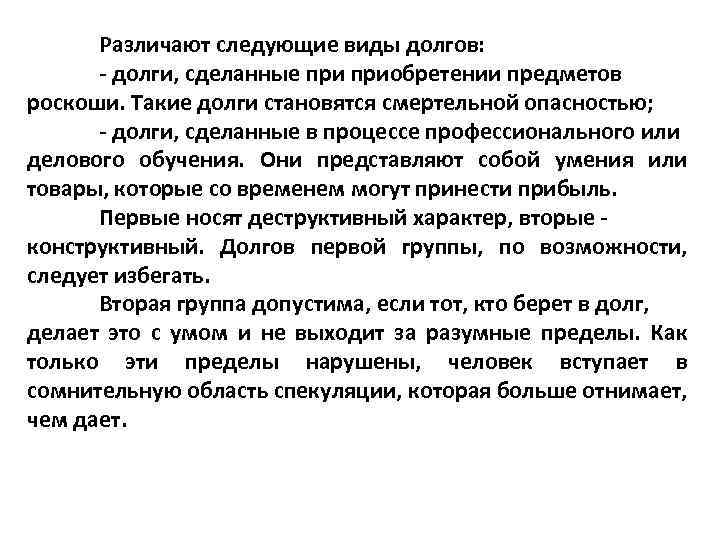 Различают следующие виды долгов: долги, сделанные приобретении предметов роскоши. Такие долги становятся смертельной опасностью;