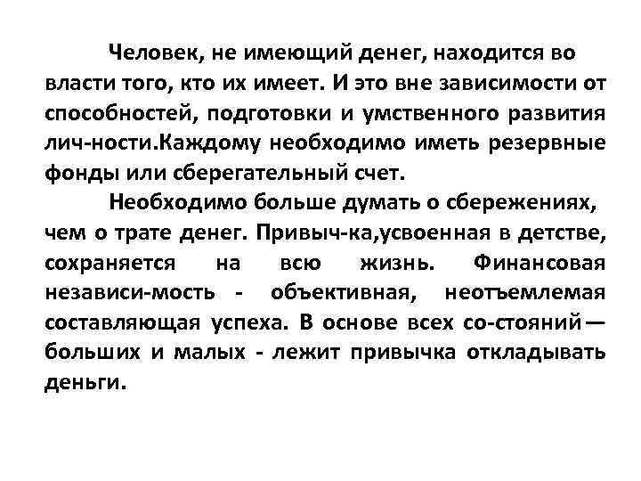 Человек, не имеющий денег, находится во власти того, кто их имеет. И это вне